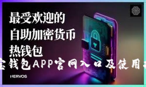 购宝钱包APP官网入口及使用指南