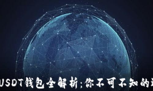 
2023年USDT钱包全解析：你不可不知的选择攻略