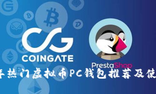 2023年热门虚拟币PC钱包推荐及使用指南