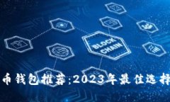 欧洲数字货币钱包推荐：2023年最佳选择与使用指