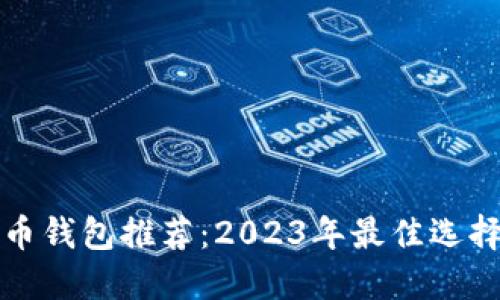 欧洲数字货币钱包推荐：2023年最佳选择与使用指南