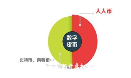 区块链钱包转帐骗局：揭开虚拟货币背后的真相