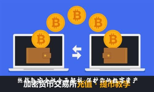 热钱包安全性全面解析：保护你的数字资产