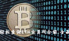 如何轻松查询ETH交易所余额：全面指南