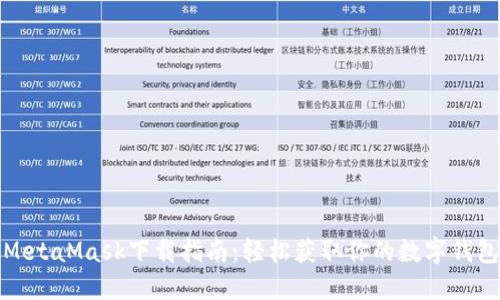 MetaMask下载指南：轻松获取你的数字钱包