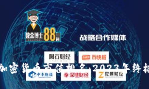 最新加密货币市值排名：2023年终极指南