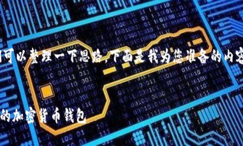 在回答“trust是什么钱包”之前，我们可以整理一下思路。下面是我为您准备的内容，包含标题、关键词、大纲及相关问题。


深入了解Trust Wallet：一个全功能的加密货币钱包