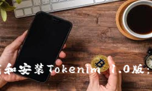 如何下载和安装Tokenim 1.0版：详尽指南