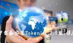 如何下载和安装Tokenim 1.0版：详尽指南