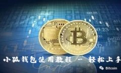 中本聪 BTCs 小狐钱包使用教程 - 轻松上手加密货