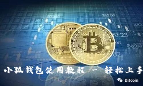 中本聪 BTCs 小狐钱包使用教程 - 轻松上手加密货币管理