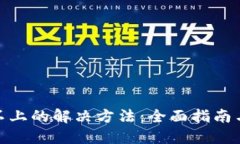 Pi币登录不上的解决方法：全面指南与实用技巧