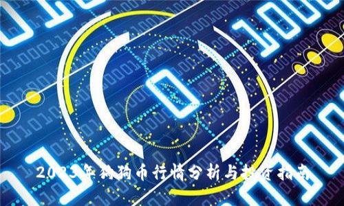 2023年狗狗币行情分析与投资指南