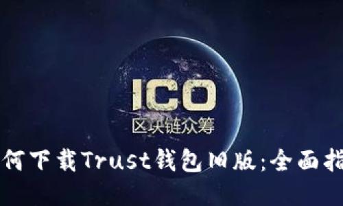 如何下载Trust钱包旧版：全面指南