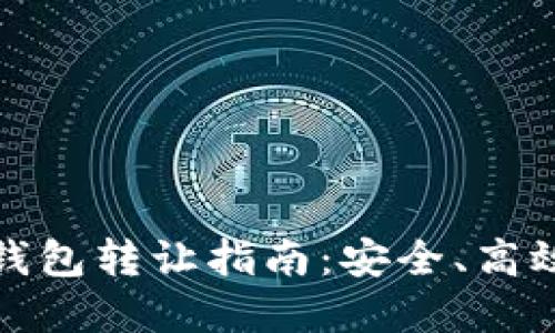 比特币加密钱包转让指南：安全、高效的操作步骤