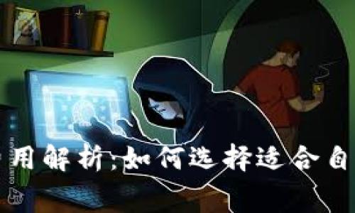 冷钱包转出费用解析：如何选择适合自己的转账方式