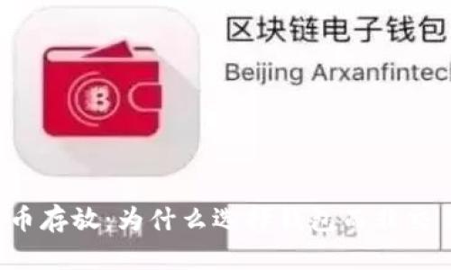 虚拟币存放：为什么选择钱包而非交易所？