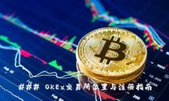 ### OKEx交易所位置与注册指南