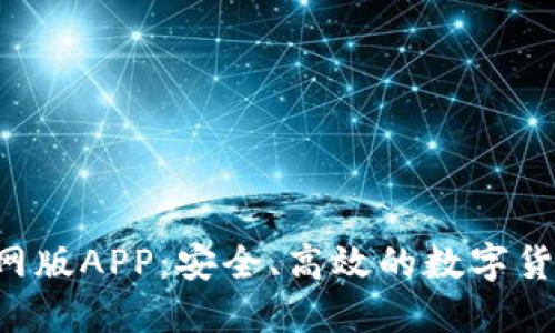 TRX钱包官网版APP：安全、高效的数字货币管理工具