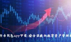 五行币钱包app下载：安全便捷的数字资产管理利