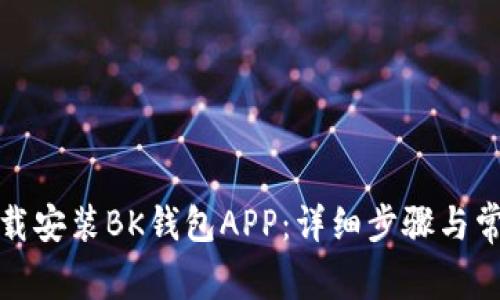 如何快速下载安装BK钱包APP：详细步骤与常见问题解答