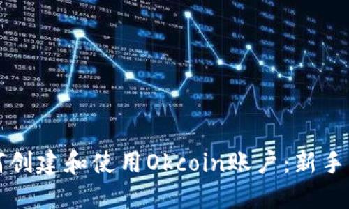 如何创建和使用Okcoin账户：新手指南