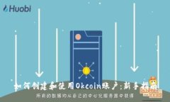 如何创建和使用Okcoin账户：新手指南