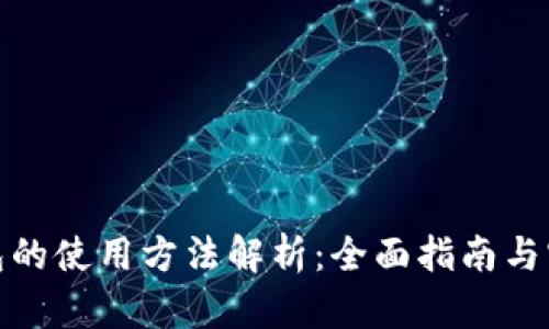 数字钱包的使用方法解析：全面指南与实用技巧