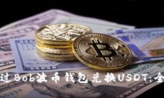 如何通过Bob波币钱包兑换USDT：全面指南