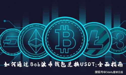 如何通过Bob波币钱包兑换USDT：全面指南