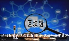 比特派钱包官网下载指南：安全、便捷的数字资