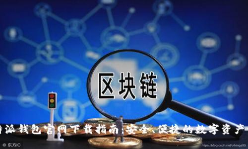 比特派钱包官网下载指南：安全、便捷的数字资产管理