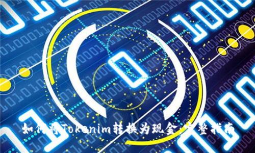 如何将Tokenim转换为现金：完整指南