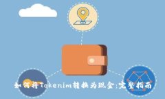 如何将Tokenim转换为现金：完整指南