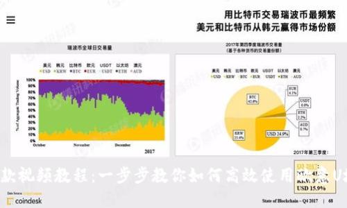 欧意U地址收款视频教程：一步步教你如何高效使用欧意U地址进行收款