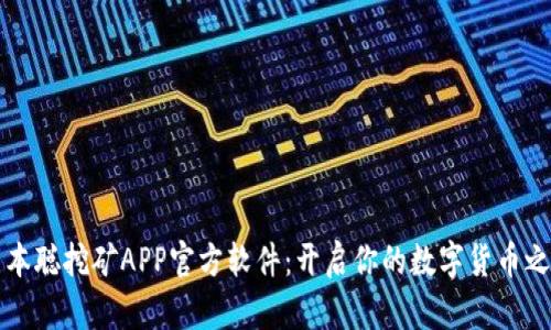 中本聪挖矿APP官方软件：开启你的数字货币之旅