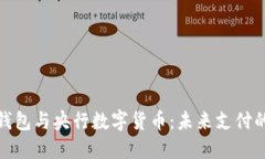 数字钱包与央行数字货币：未来支付的趋势