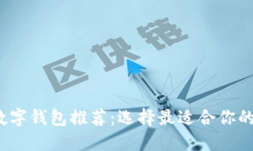 2023年最优数字钱包推荐：选择最适合你的通用数字钱包