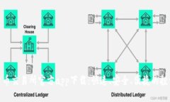 最新货币交易所官方app下载：快速、安全、便捷