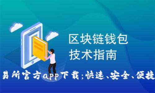 最新货币交易所官方app下载：快速、安全、便捷的投资选择