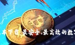 Tokenim安卓版本下载：最安全、最高效的数字资产