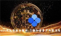 Trust钱包价格全解析：了解加密资产的最佳选择