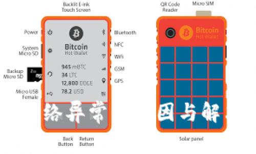 OK交易所网络异常的原因与解决方案解析