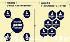 最强炒币软件推荐：2023年最佳苹果版APP攻略