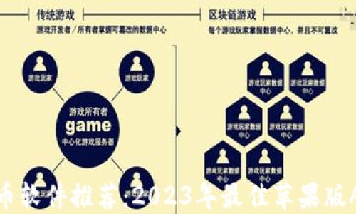 
最强炒币软件推荐：2023年最佳苹果版APP攻略