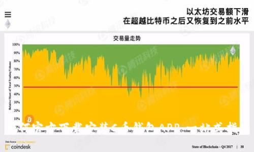 如何官方下载安装C币钱包APP：一站式指南