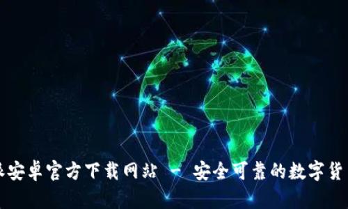 比特派安卓官方下载网站 - 安全可靠的数字货币钱包