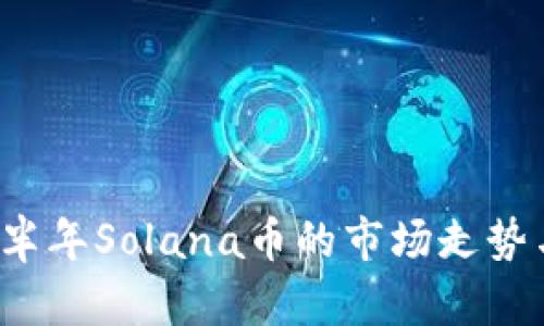 2023年下半年Solana币的市场走势与投资分析