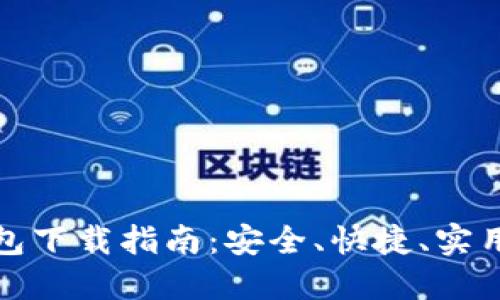 2023最新K豆钱包下载指南：安全、快捷、实用的数字钱包体验