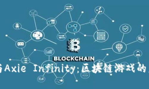 以太坊与Axie Infinity：区块链游戏的未来之路